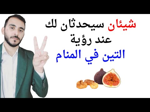 امران سيحدثان لحياتك اذا رأيت التين في المنام L تفسير حلم رؤيا التين في المنام بالتفصيل
