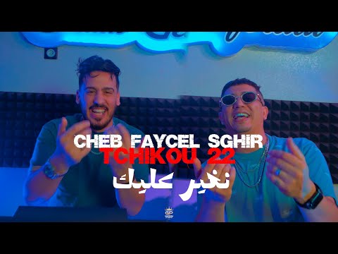 Faycel Sghir Ft Tchikou 22 Nghir Aalek نغيرعليك Official Video Faycel Sghir Ft Tchikou 22 Nghir Aalek نغيرعليك Official Video