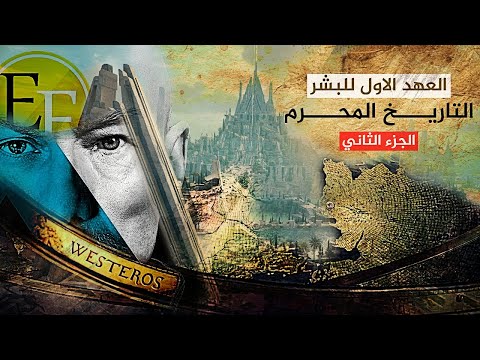 العهد الاول للبشر قبل الطوفان العالم الذي لم تراه من قبل وثائقي الجـ2ــزء العهد الاول للبشر قبل الطوفان العالم الذي لم تراه من قبل وثائقي الجـ2ــزء