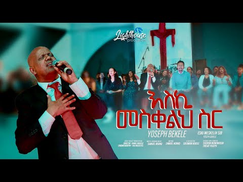 ESKI MESKELIH SIR እስኪ መስቀልህ ስር By Singer Yoseph Bekele Yigerem And Tinsae