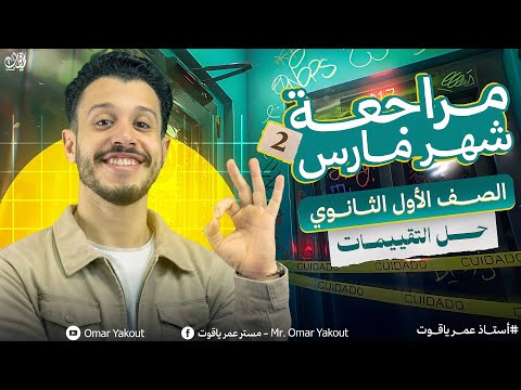 حل تقييمات لشهر مارس أولى ثانوي الترم الثاني2026