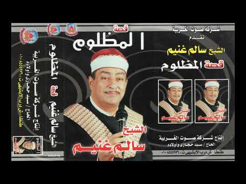 الشيخ سالم غنيم قصة المظلوم كامله