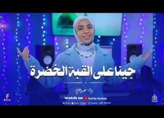 جينا علي القبة الخضرة أداء جميل من المتالقة رشا عبد الغني
