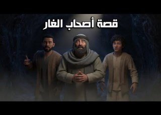  قصة ثلاثة رجال حاصرتهم الصخرة في أعماق الجبل فحدثت المعجزة التي لا ت صد ق