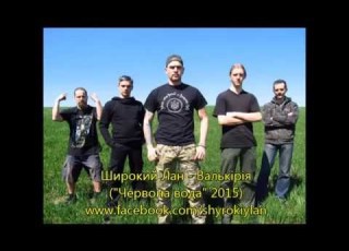 Широкий Лан Валькірія Червона вода 2015