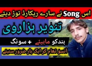 Tanveer Hazarvi New Song ہندکو زبردست سونگ Hindko Song Mahiye