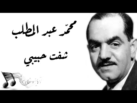 Mohamed Abdel Mottaleb Shoft Habibi محمد عبد المطلب شفت حبيبي