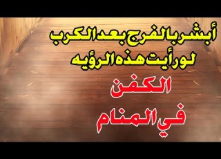  الكفن في المنام هل يدل على الفرج بعد الكرب أبشر لو رأيت هذه الرؤيه