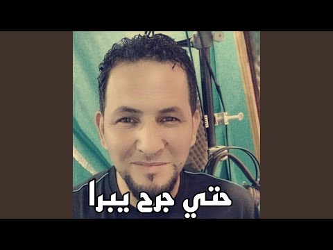 حتي جرح يبرا