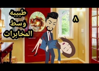  حكايات وتسالى طبيبه وسط المخابرات الحلقه الثامنه