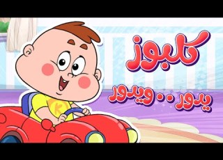Marah Tv قناة مرح أغنية كلبوز في البيت
