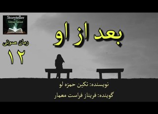  رمان صوتی بعد از او قسمت دوازده After Him Part 12