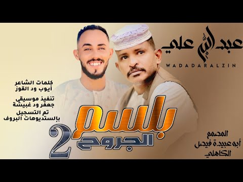 جديد 2026 الفنان المبدع عبدالله علي ود دار الزين أصلك للجروح بلسم