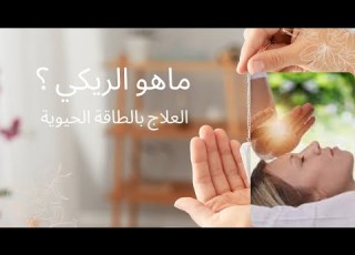  ماهو الريكي أو العلاج بالطاقة الحيوية