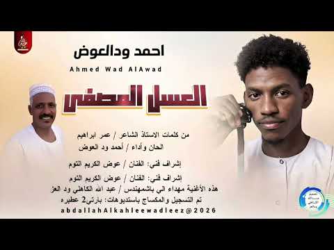 احمد ودالعوض العسل المصفي اغاني سودانية 2026