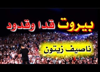  ناصيف زيتون يشعل مسرح اعياد بيروت بأغنية قدا وقدود