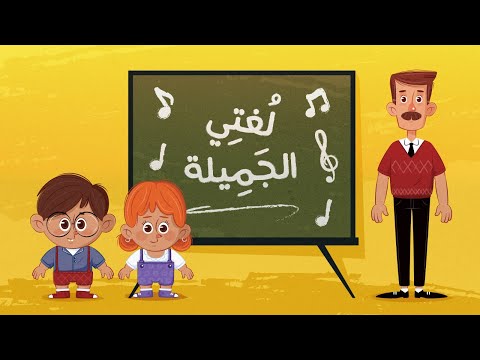 أغنيـة لغتــي الجميلــة Lolo Toon L
