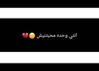  انتي وحده محبتينيش حلات وتس خيانه 2021 ابوعلي Whtsapp 2021
