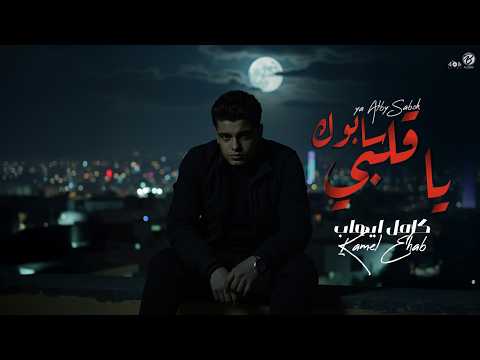 YA ALBY SABOK KAMEL EHAB يا قلبي سابوك كامل ايهاب