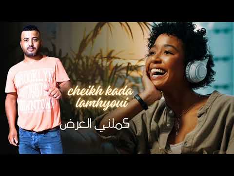 Cheikh Kada Lamhyoui Kamalni Al3ard الشيخ قادا لمهياوي كملني العرض