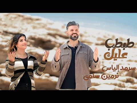 طبطب عليك سرمد إلياس نرمين سامي Tabtab 3aleek Sarmad Elias Nermin Samy 2025