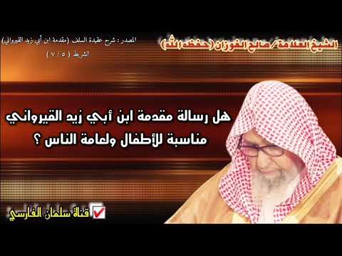 صالح الفوزان هل رسالة مقدمة ابن أبي زيد القيرواني مناسبة للأطفال ولعامة الناس