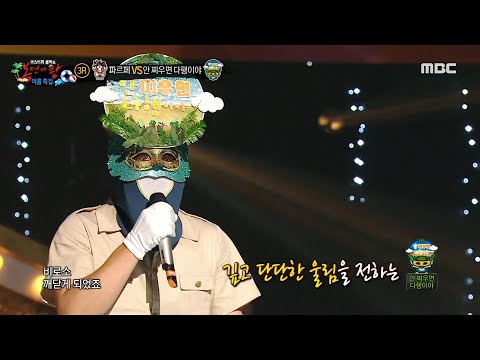 복면가왕 안 찌우면 다행이야 3라운드 무대 사랑한 후에 MBC 230806 방송