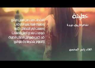  قصيدة خطيئة لشاعر فاروق جويدة القاء ياسر المحسن