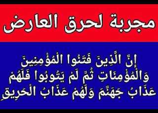 مجربة لحرق العارض إ ن ال ذ ين ف ت ن وا ال م ؤ م ن ين و ال م ؤ م ن ات ث م ل م ي ت وب وا