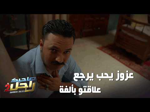 عزوز يحب يرجع علاقتو بألفة