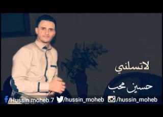  حسين محب لاتسلني ياحبيبي