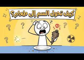  كيف تحول السم القاتل إلى طعام لذيذ تاريخ الأكل السام