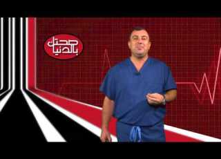 برنامج صحتك بالدنيا اعداد وتقديم الدكتور لبيد نوري الحلقة 1