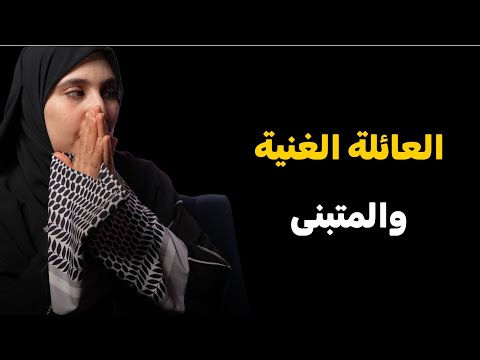 قصة عائلتي الغنية والمتبنى وهذه قصة صـــراع 2 نسا على بابا