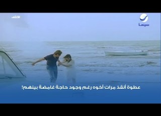  عطوة أنقذ مرات أخوه رغم وجود حاجة غامضة بينهم