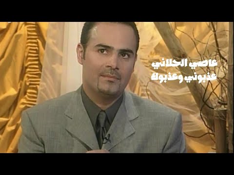 عاصي الحلاني عذبوني وعذبوك برنامج الليل المفتوح 1999 Yehia Gan