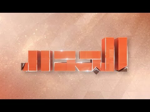 برنامج الجدار مع د آيوب الايوب الحلقة 2