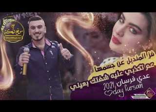 عدي فرسان فز المنديل عن عم تكذبي عليه شفتك بعيني Cover 2021
