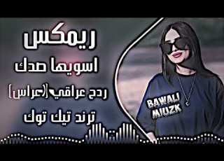  اغاني عراقية ردح ريم اسويها صدك اغاني اعراس ردح اسويها صدك وازعل ولا اجيك ترند تيك توك 2026