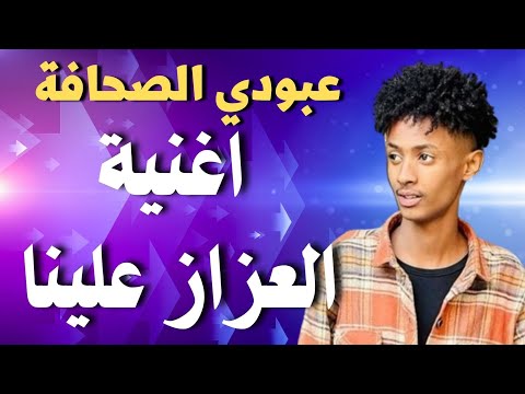 عبودي الصحافه ونيجيري العزاز علينا اغاني سودانية زمبار نار ترند السودان ترند١ قفل واحتفل