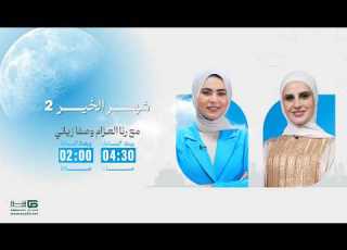 برنامج شهر الخير الموسم الثاني مع رنا العزام وصفا زياني الحلقة 22