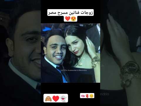 زوجات فنانين مسرح مصر Fy اكسبلور Foryou دويتو ترند For Shorts Short Foryou