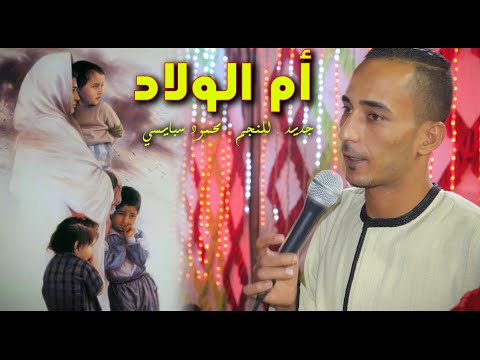 محمود سبايسى من الغربه انا بعانى ياام الولاد سامحينى جديد اصعب كلام عن الغربه2021كلمات جابر المبلى