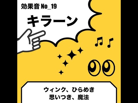 効果音 No 19 キラーン