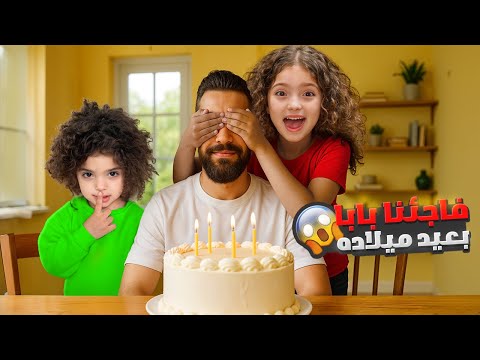 هيك كانت ردة فعل بابا لما فاجأناه بعيدو بشغلو