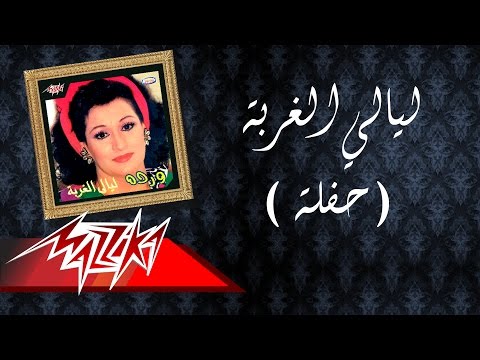 Laialy El Gorba Live Record Warda ليالي الغربة تسجيل حفلة وردة