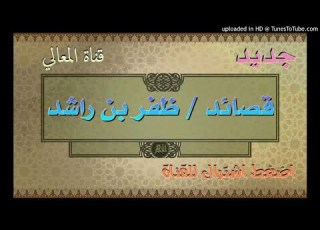  وصف الحور العين في النونية القحطانية أداء ظفر بن راشد الدوسري