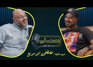 فضفضت أوي الحلقة الثامنة مع معتز التوني بضيافة مصطفي أبو سريع