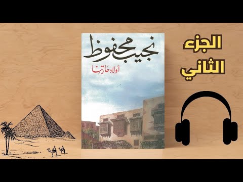 تأليف نجيب محفوظI رواية أولاد حارتنا الجزء الثاني