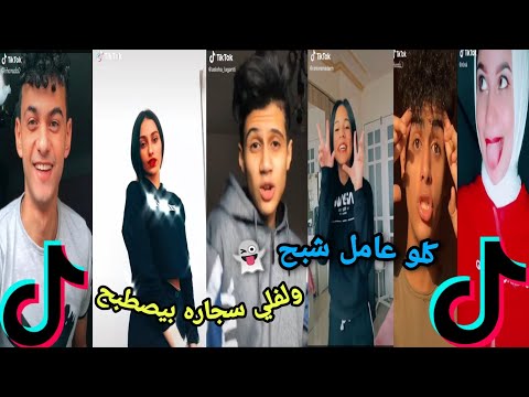 تجميعه ميوزكلي ع اغنيه كلو عامل شبح ولفلي سجاره بيصطبح من الافضل TikTok In Egypt 2020 تجميعه ميوزكلي ع اغنيه كلو عامل شبح ولفلي سجاره بيصطبح من الافضل TikTok In Egypt 2020